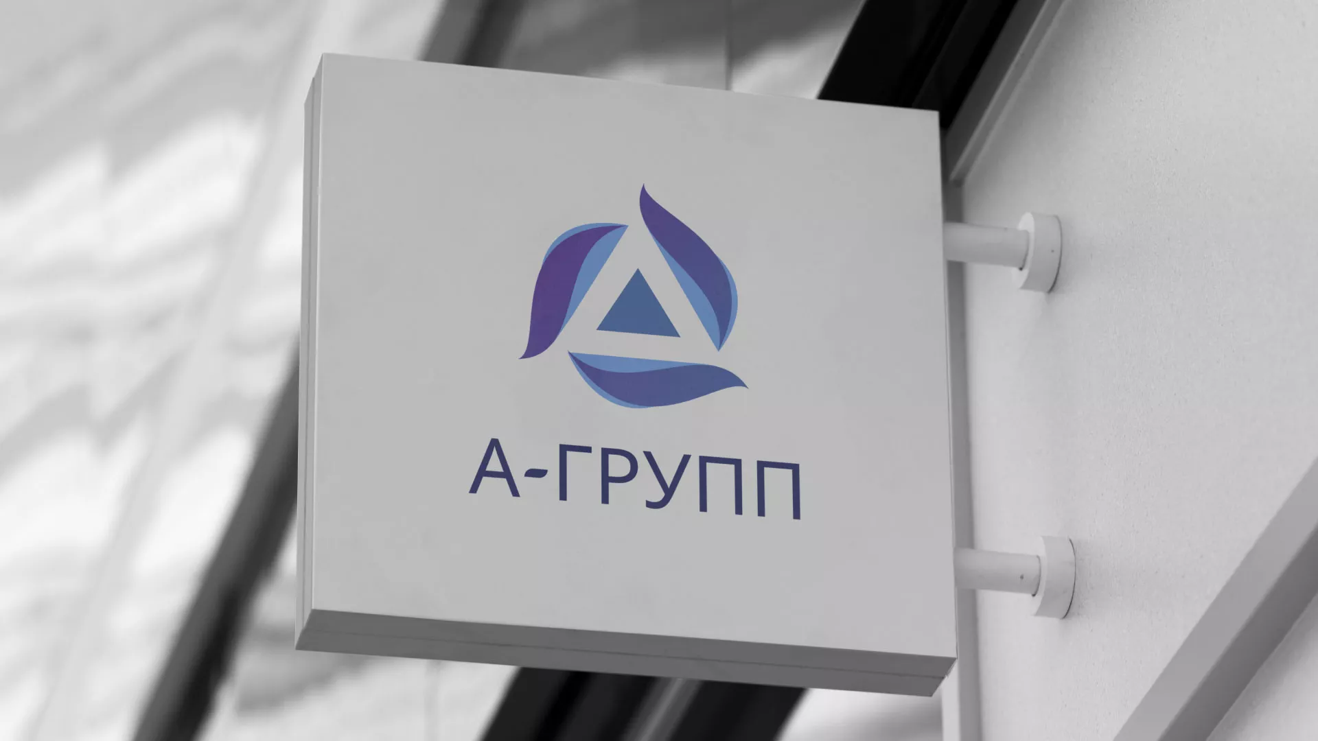 Создание логотипа компании «А-ГРУПП» в Новом Осколе